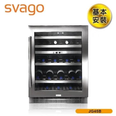 【義大利SVAGO】134(L) 雙區獨立恆溫紅酒櫃 (JG45B) 約45瓶★80B006